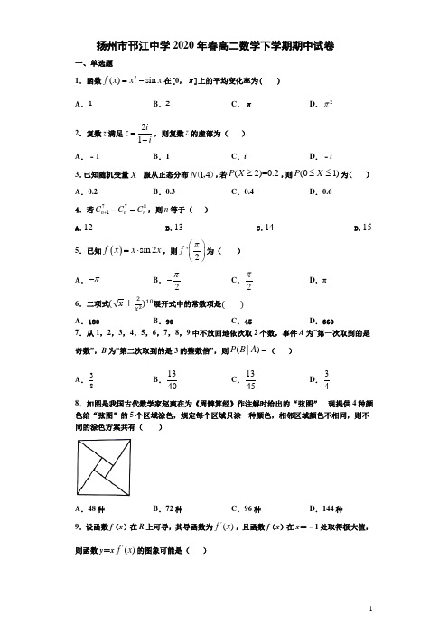 扬州市邗江中学2020年春高二数学下学期期中试卷附答案解析