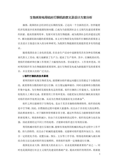 生物质发电用秸秆打捆机的意义及设计方案分析