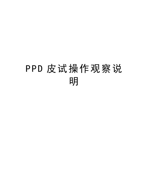 PPD皮试操作观察说明教学内容