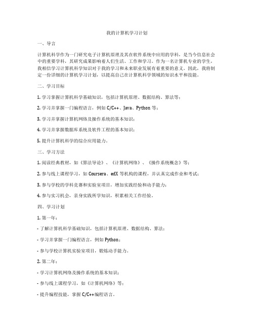 我的计算机学习计划
