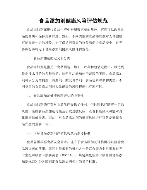 食品添加剂健康风险评估规范