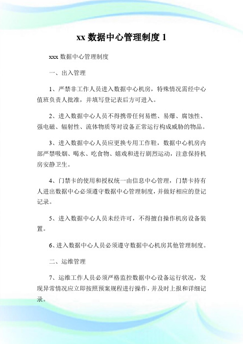 xx数据中心管理制度1.doc