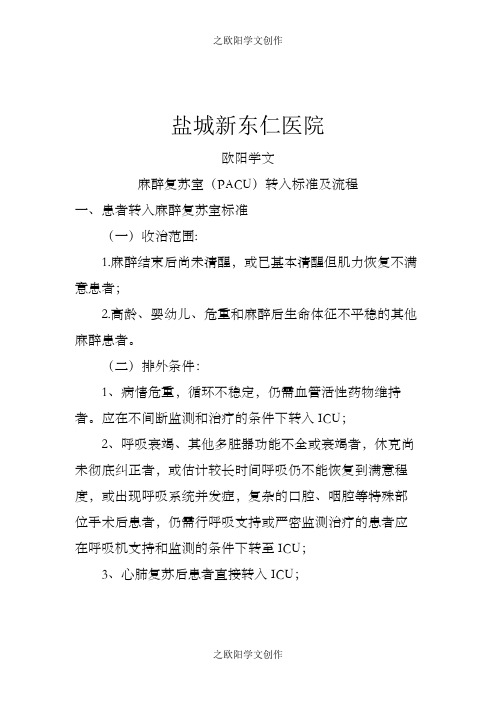 麻醉复苏室(PACU)转入标准及流程