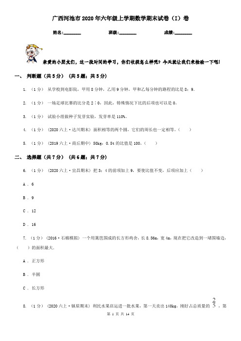 广西河池市2020年六年级上学期数学期末试卷(I)卷