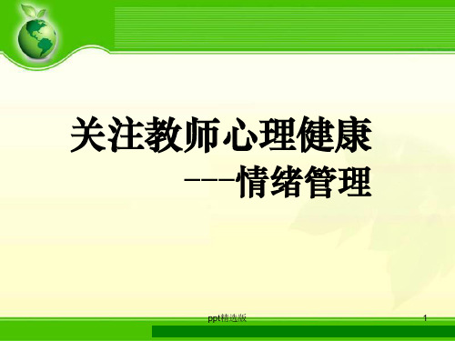 教师情绪管理ppt课件