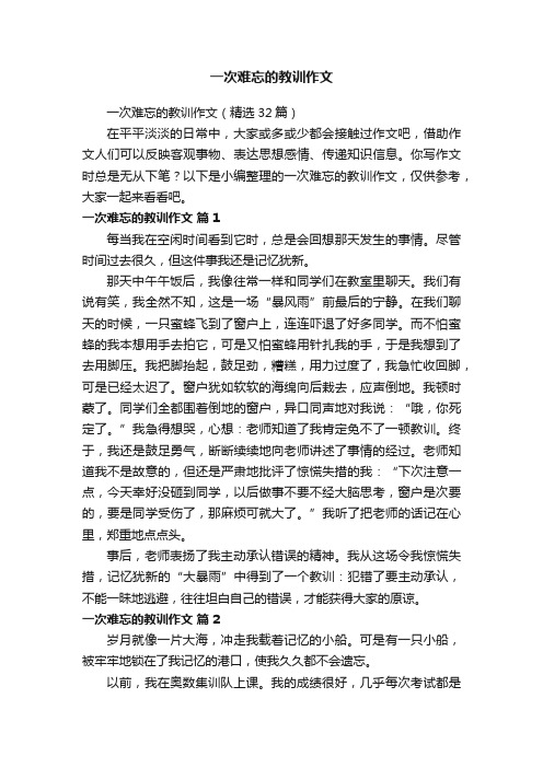一次难忘的教训作文