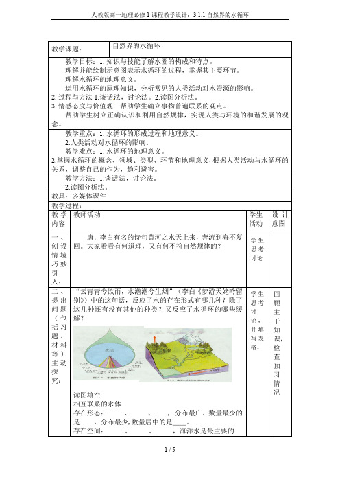 人教版高一地理必修1课程教学设计：3.1.1自然界的水循环