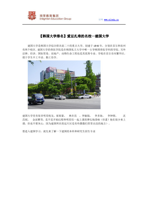 【韩国大学排名】爱豆扎堆的名校—建国大学