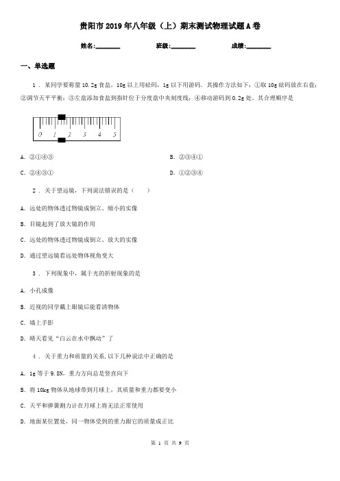 贵阳市2019年八年级(上)期末测试物理试题A卷