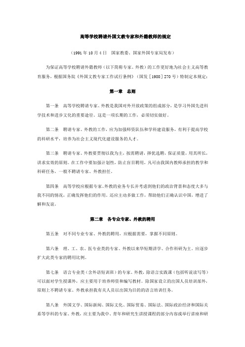 高等学校聘请外国文教专家和外籍教师的规定