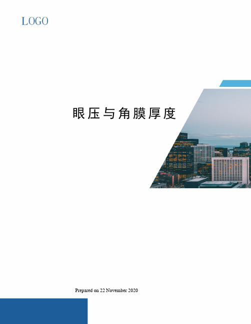 眼压与角膜厚度