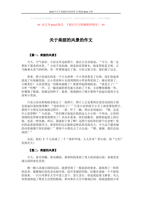 2019年关于美丽的风景的作文-精选word文档 (5页)