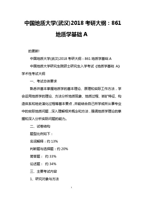 中国地质大学(武汉)2018考研大纲：861地质学基础A