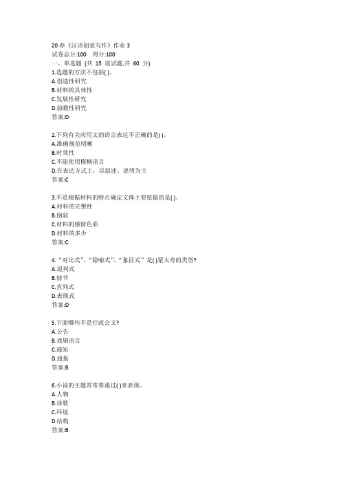北语20春《汉语创意写作》作业3答案
