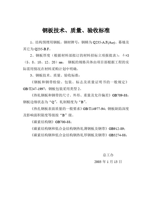钢板技术标准