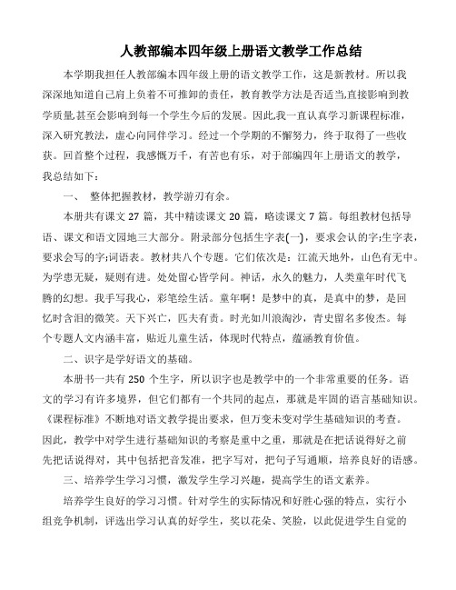 【推荐】人教部编版四年级上册语文优秀教学工作总结-2篇