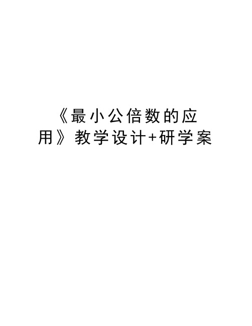 《最小公倍数的应用》教学设计+研学案教学文案