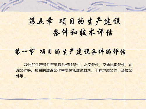 第5章 项目的生产建设条件和技术评估