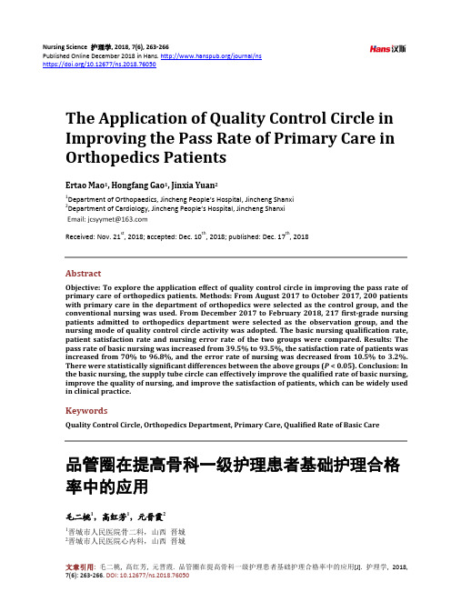 品管圈在提高骨科一级护理患者基础护理合格率中的应用