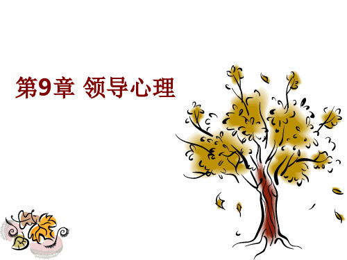 领导心理管理培训教材