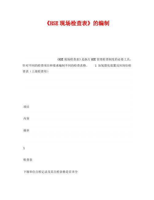 《管理体系》之《HSE现场检查表》的编制