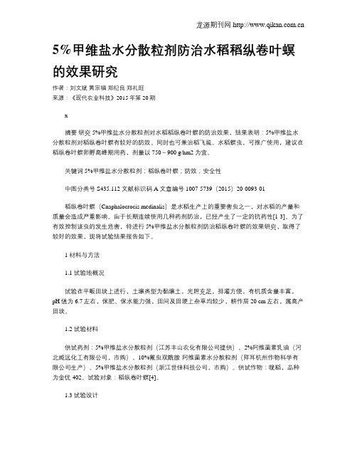 5%甲维盐水分散粒剂防治水稻稻纵卷叶螟的效果研究