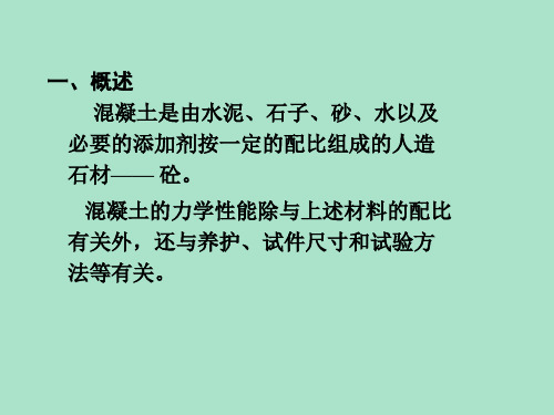 钢筋和混凝土的材料性能