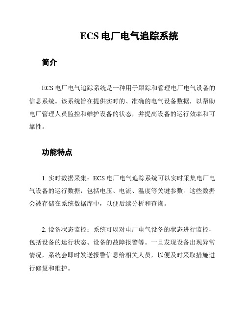 ECS电厂电气追踪系统