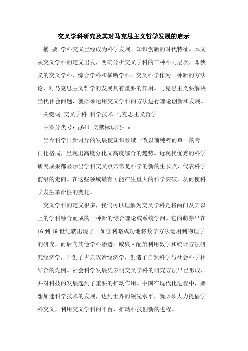 交叉学科研究及其对马克思主义哲学发展的启示[论文]