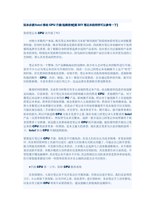 玩本必读!Intel移动CPU升级选购指南想DIY笔记本的同学可以参考一下