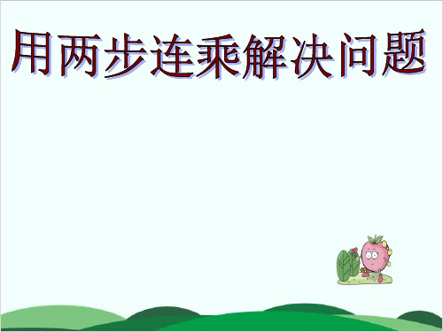 西师大版数学《两位数乘两位数》PPT下载1