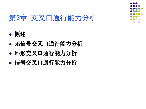 第3章 交叉口通行能力(概述)