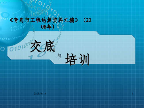 青岛市工程结算资料汇编2008年交底