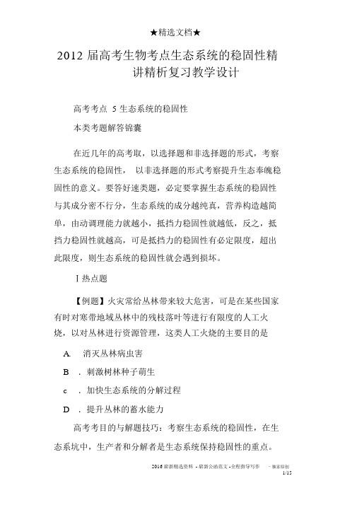 2012届高考生物考点生态系统的稳定性精讲精析复习教案