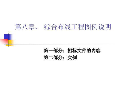 第八章、综合布线工程图例说明
