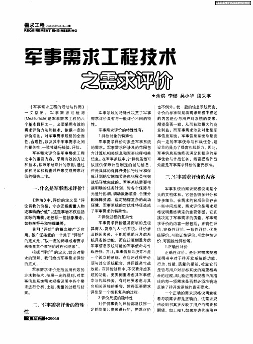 军事需求工程技术之需求评价