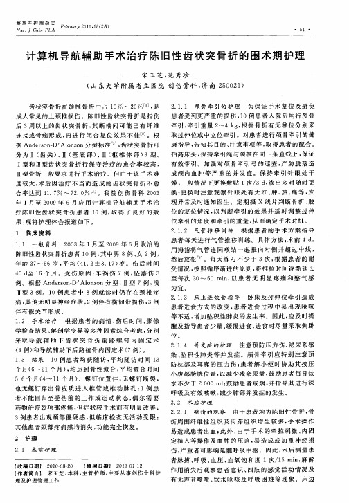 计算机导航辅助手术治疗陈旧性齿状突骨折的围术期护理
