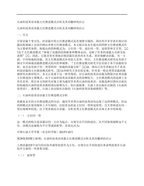 [石油,科技,英语]石油科技英语语篇主位推进模式分析及其对翻译的启示
