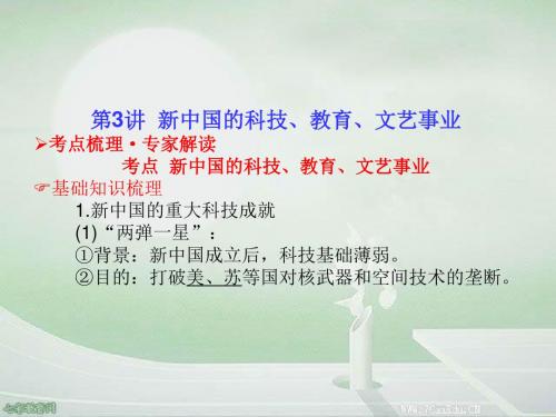 2014高考历史一轮复习课件19-3新中国的科技、教育、文艺事业(精)