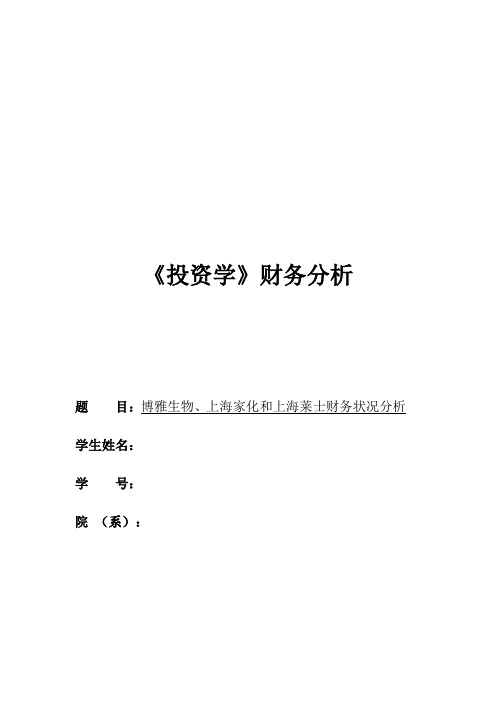 博雅生物、上海家化和上海莱士财务状况分析【范本模板】