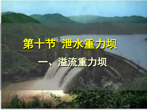 溢流坝