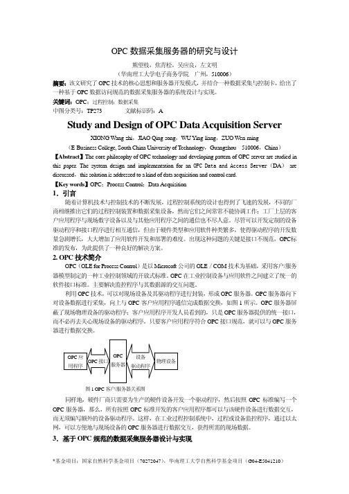 opc数据采集服务器的研究与设计
