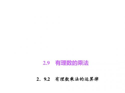 七年级数学上册(华师版)课件：2.9.2 有理数乘法的运算律
