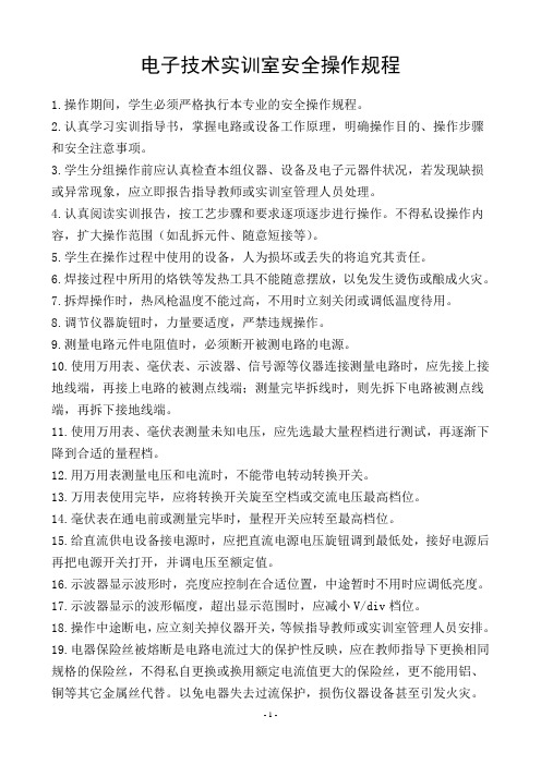电子技术实训室安全操作规程