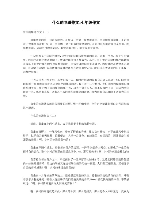 什么的味道作文_七年级作文