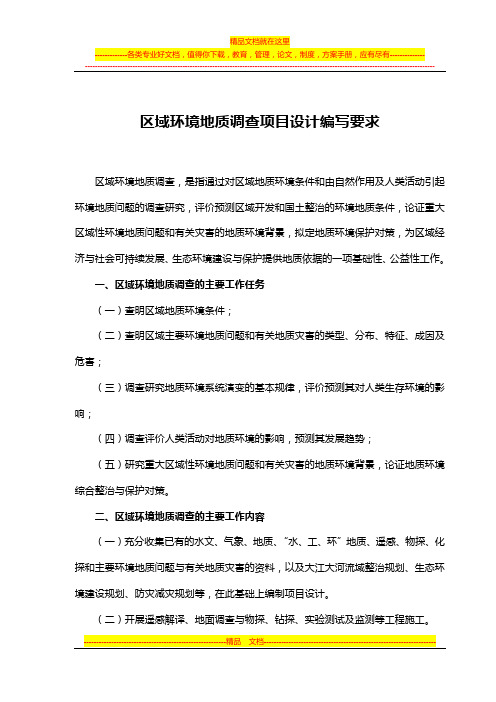 区域环境地质调查项目设计编写要求