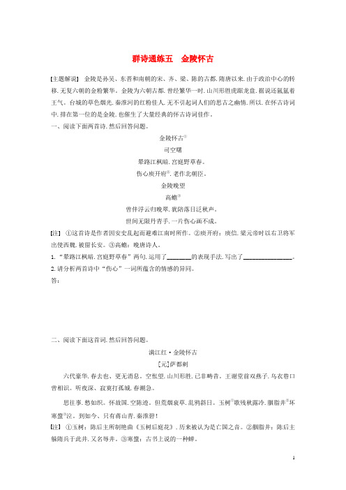 全国通用2020版高考语文加练半小时第五章古诗词鉴赏Ⅰ群诗通练五金陵怀古含解析