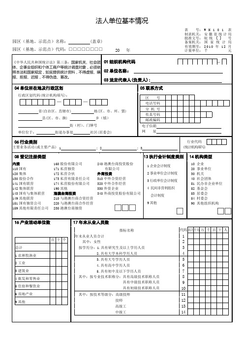 4法人单位基本情况表式101