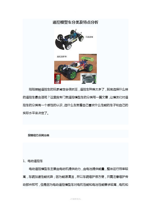 遥控模型车分类及特点分析