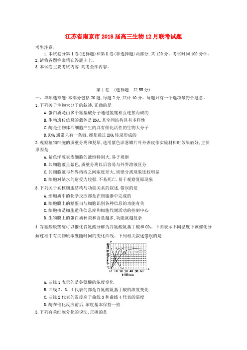 【高三】江苏南京市2018届高三《生物》月联考试题(含答案)